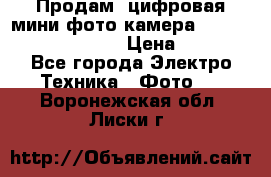 	 Продам, цифровая мини фото камера Sanyo vpc-S70ex Xacti › Цена ­ 2 000 - Все города Электро-Техника » Фото   . Воронежская обл.,Лиски г.